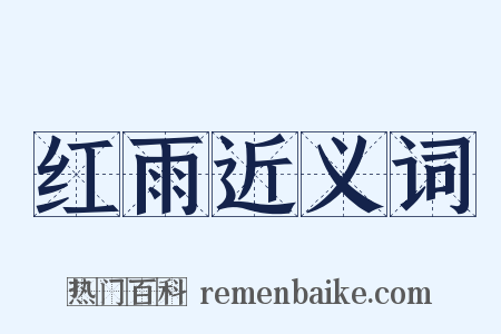 红雨近义词是什么意思的图片